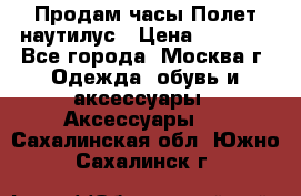 Продам часы Полет наутилус › Цена ­ 2 500 - Все города, Москва г. Одежда, обувь и аксессуары » Аксессуары   . Сахалинская обл.,Южно-Сахалинск г.